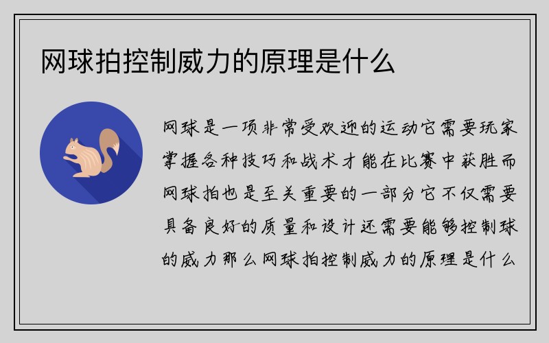 网球拍控制威力的原理是什么