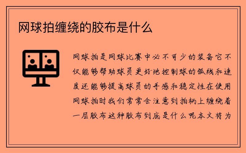 网球拍缠绕的胶布是什么