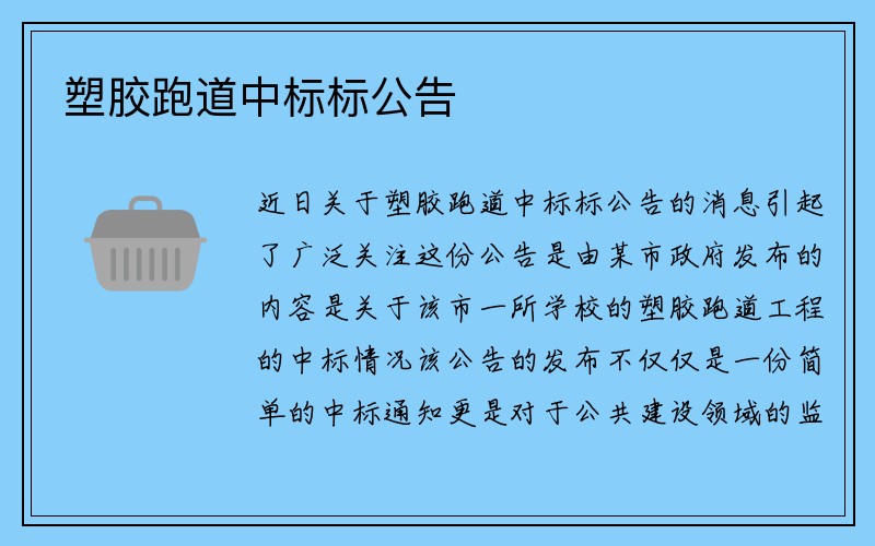 塑胶跑道中标标公告