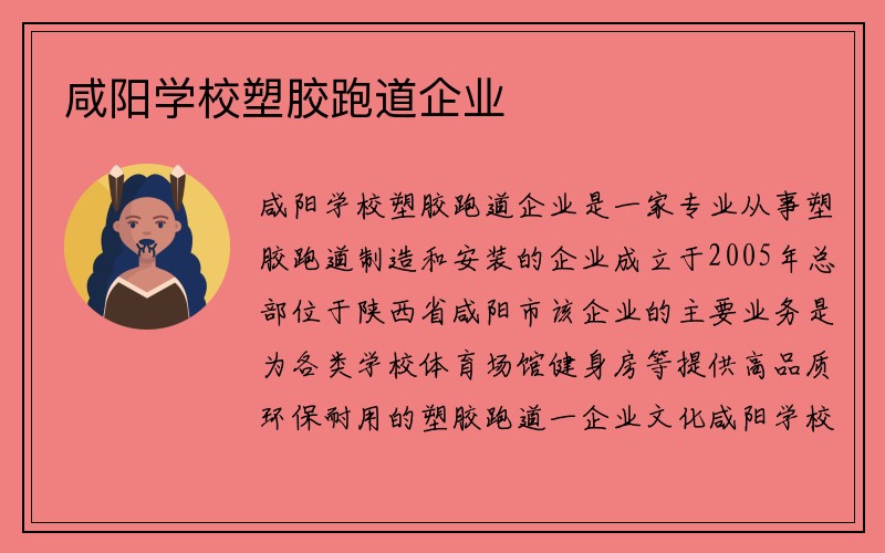 咸阳学校塑胶跑道企业