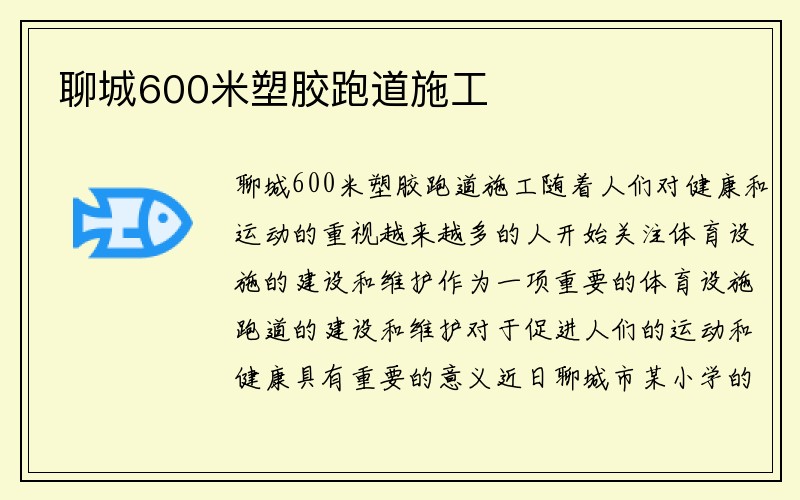 聊城600米塑胶跑道施工