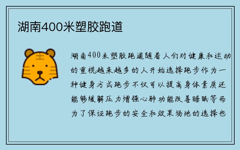 湖南400米塑胶跑道