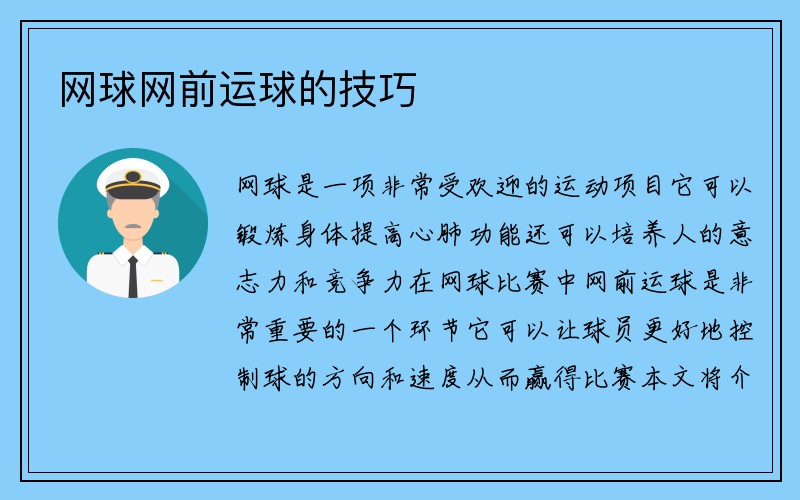 网球网前运球的技巧