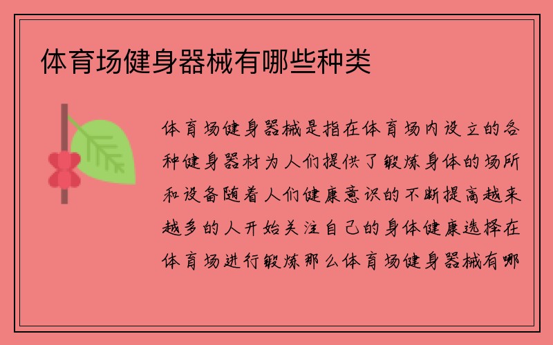 体育场健身器械有哪些种类