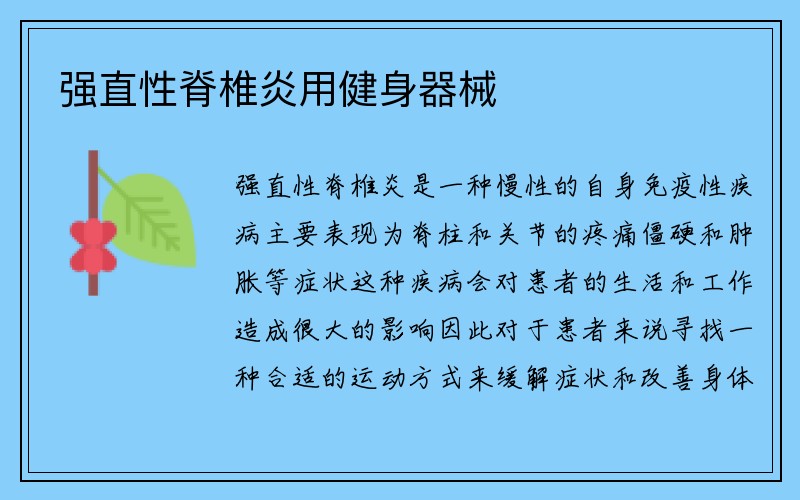 强直性脊椎炎用健身器械