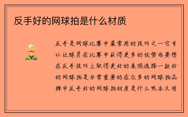 反手好的网球拍是什么材质