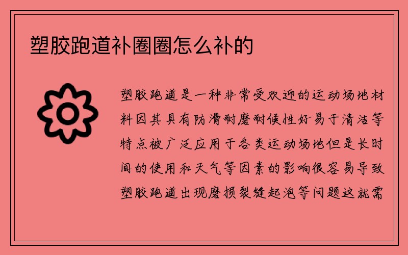 塑胶跑道补圈圈怎么补的