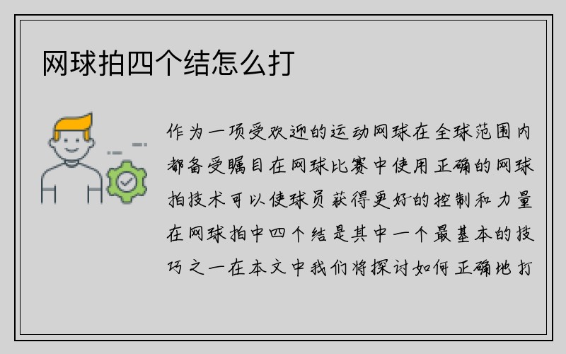 网球拍四个结怎么打