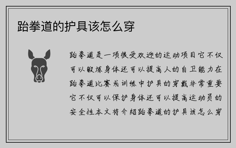 跆拳道的护具该怎么穿