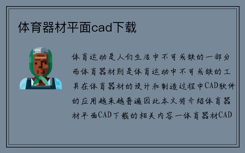 体育器材平面cad下载