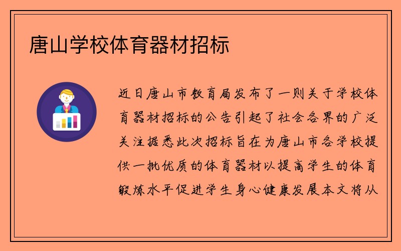 唐山学校体育器材招标