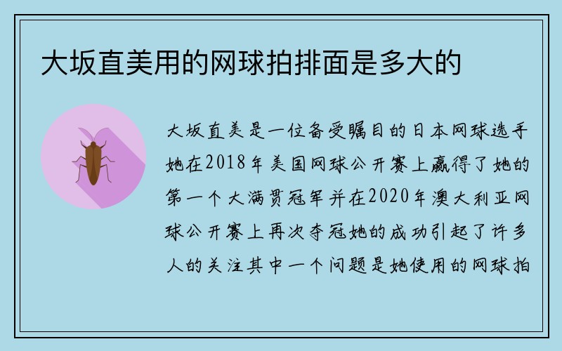 大坂直美用的网球拍排面是多大的