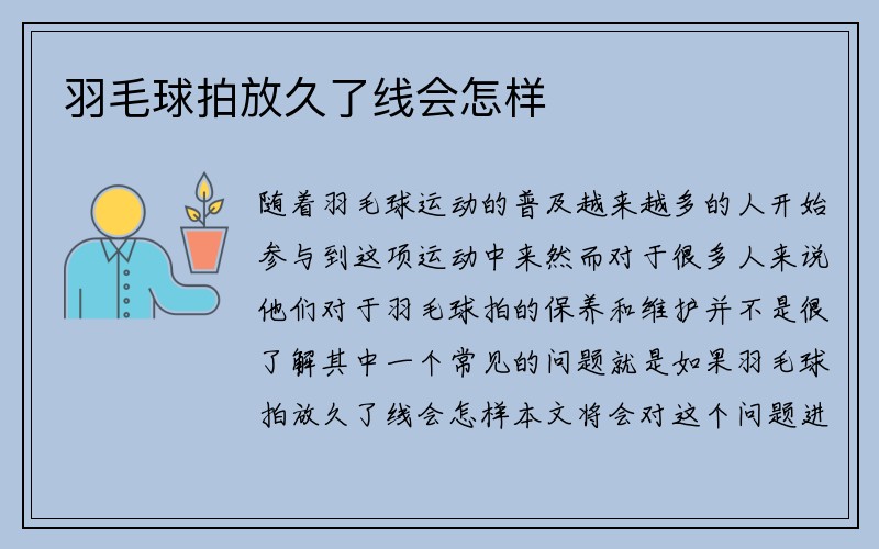 羽毛球拍放久了线会怎样