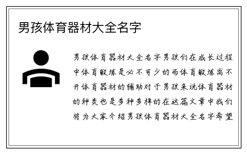 男孩体育器材大全名字