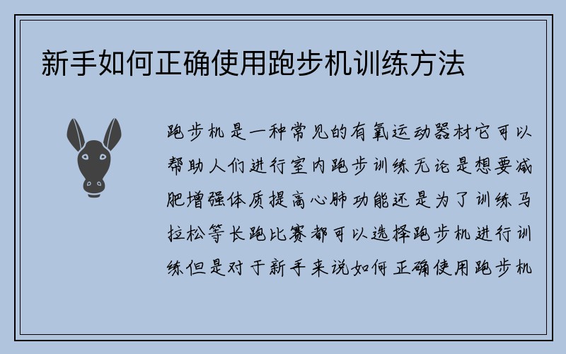 新手如何正确使用跑步机训练方法