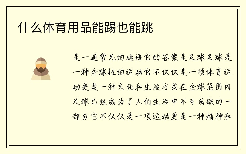 什么体育用品能踢也能跳