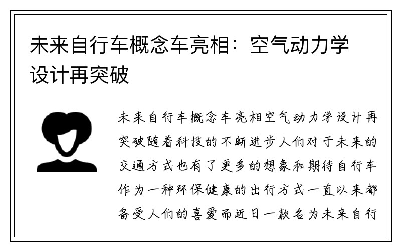 未来自行车概念车亮相：空气动力学设计再突破