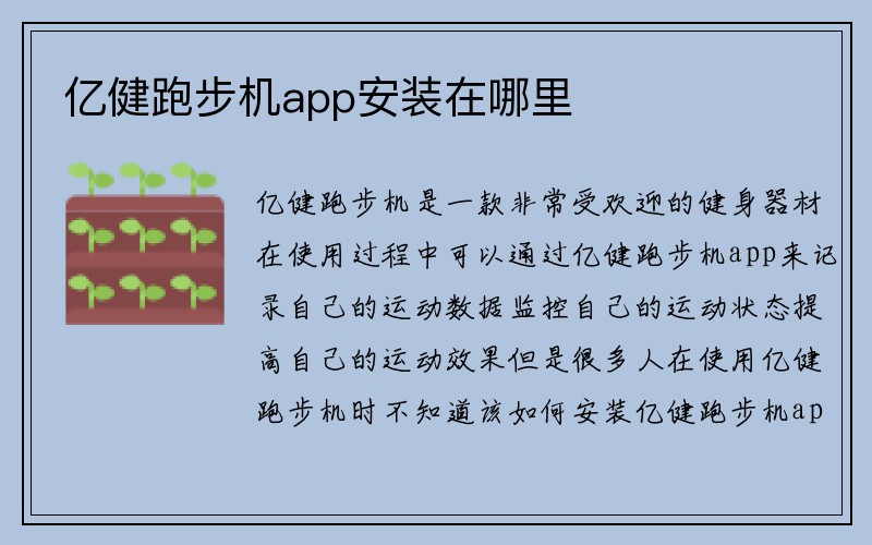 亿健跑步机app安装在哪里