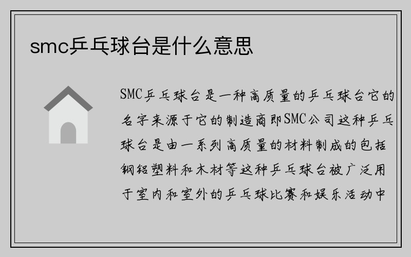 smc乒乓球台是什么意思