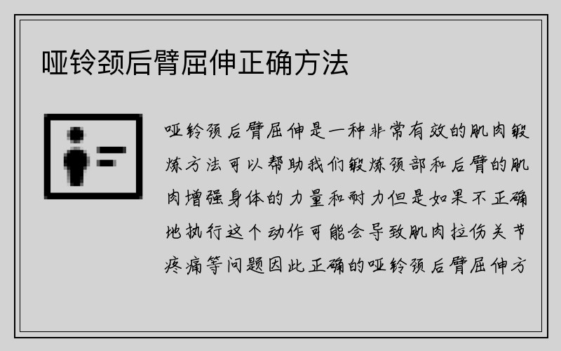 哑铃颈后臂屈伸正确方法