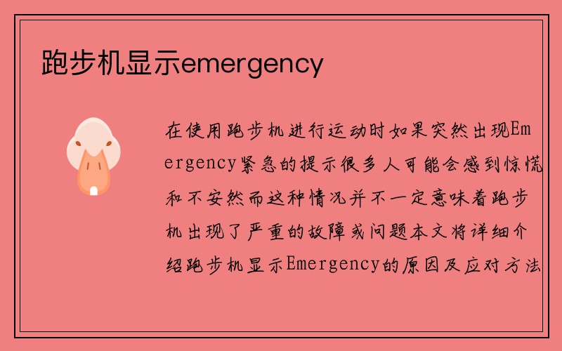 跑步机显示emergency