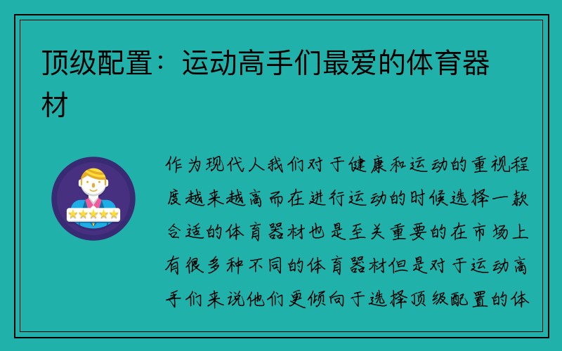 顶级配置：运动高手们最爱的体育器材