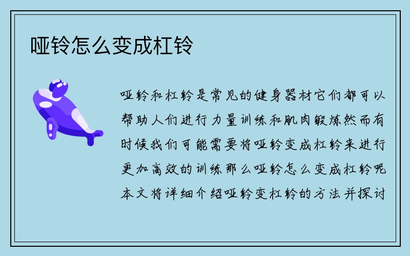 哑铃怎么变成杠铃