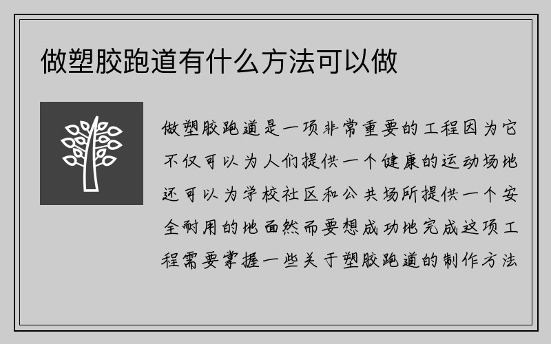 做塑胶跑道有什么方法可以做