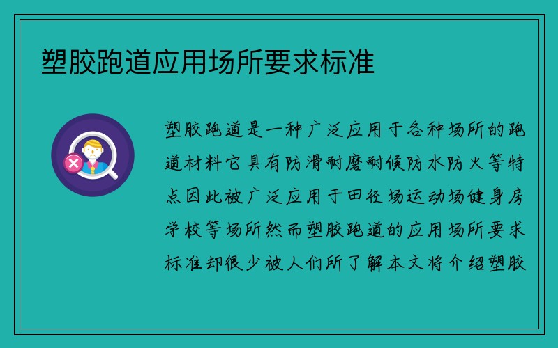 塑胶跑道应用场所要求标准