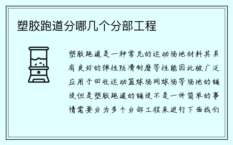 塑胶跑道分哪几个分部工程