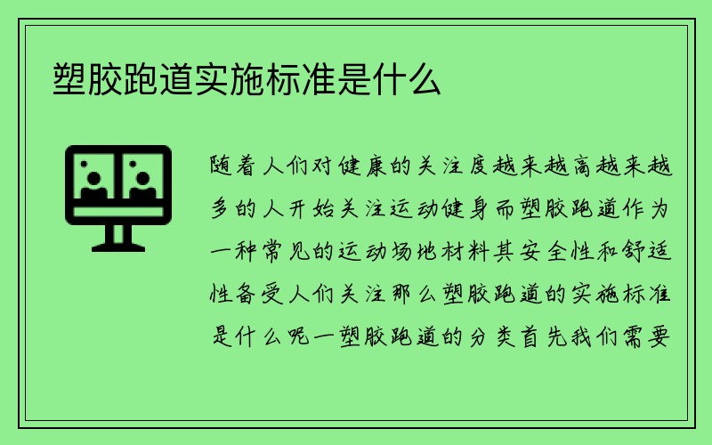 塑胶跑道实施标准是什么