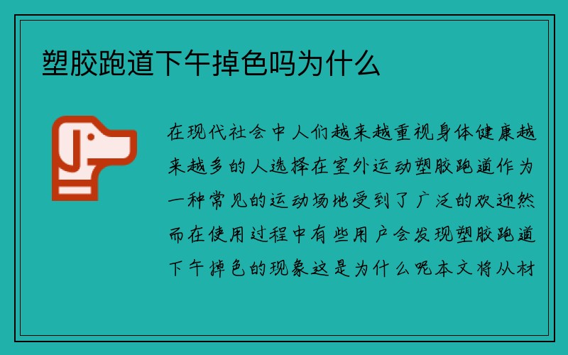 塑胶跑道下午掉色吗为什么