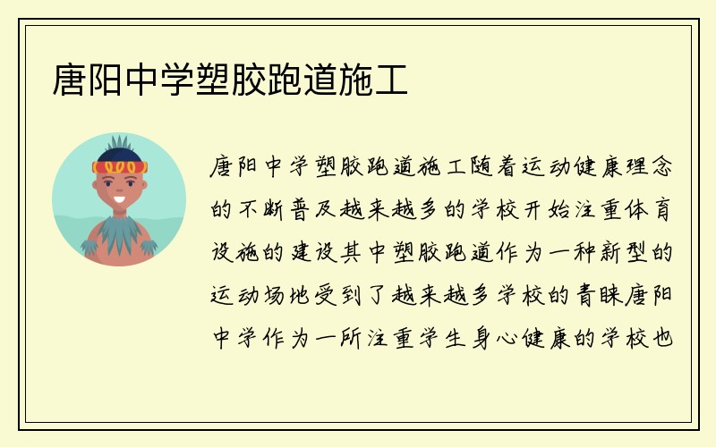 唐阳中学塑胶跑道施工