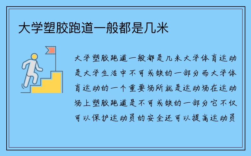 大学塑胶跑道一般都是几米