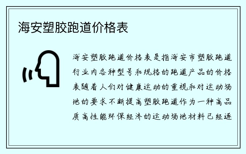 海安塑胶跑道价格表