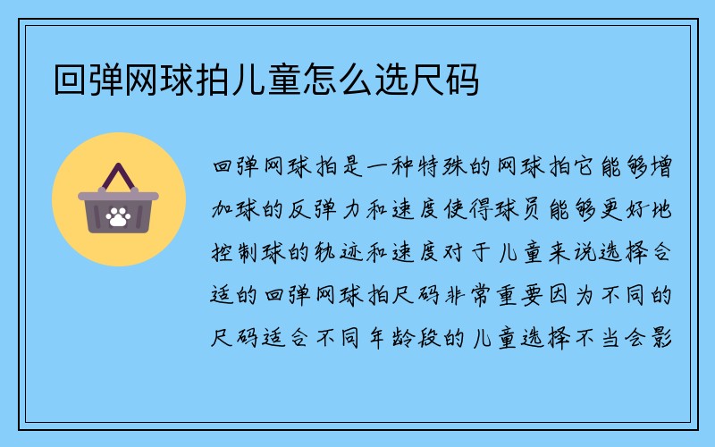 回弹网球拍儿童怎么选尺码