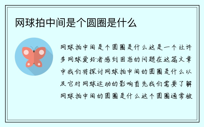 网球拍中间是个圆圈是什么