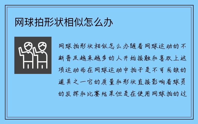 网球拍形状相似怎么办