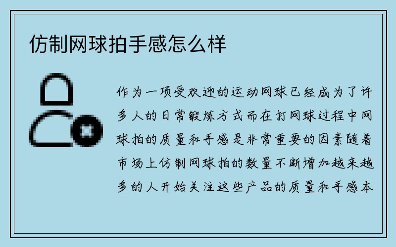 仿制网球拍手感怎么样