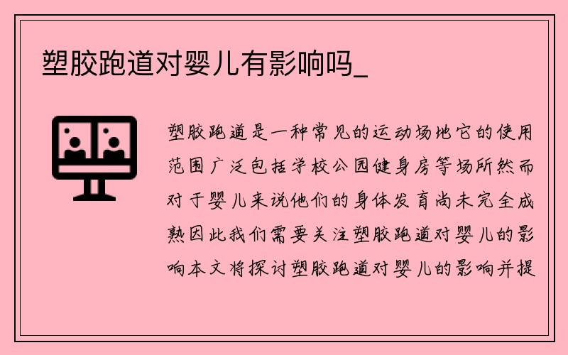 塑胶跑道对婴儿有影响吗_