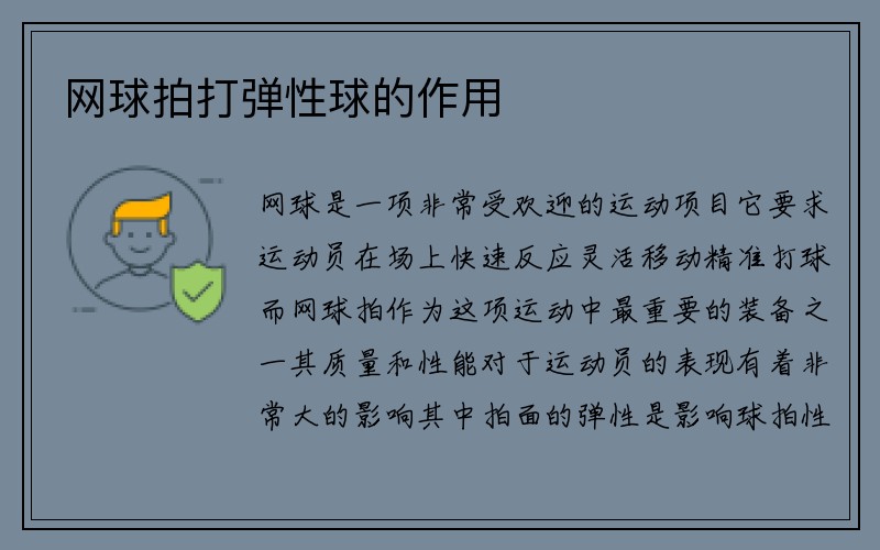 网球拍打弹性球的作用