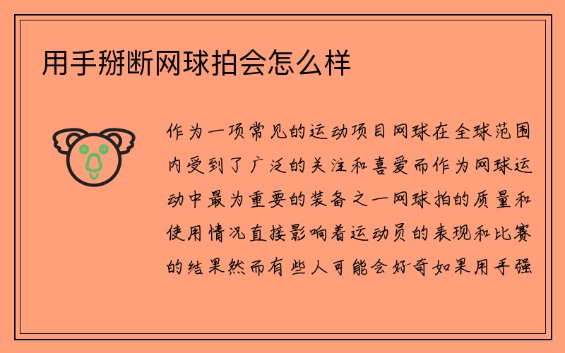 用手掰断网球拍会怎么样