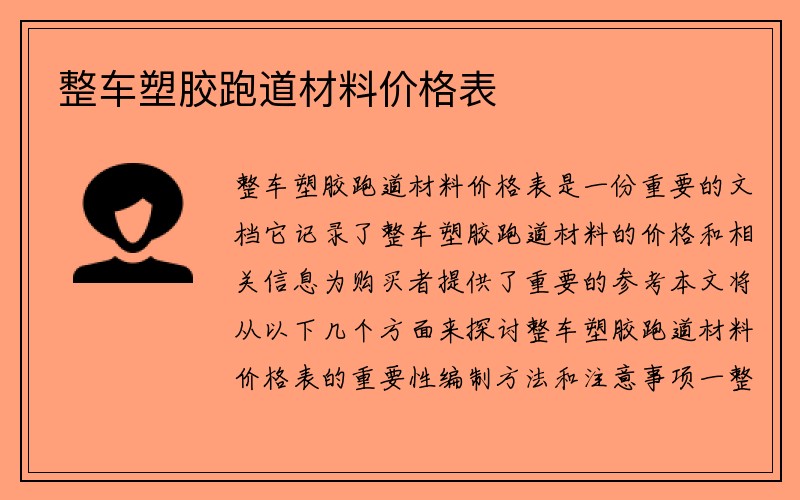 整车塑胶跑道材料价格表