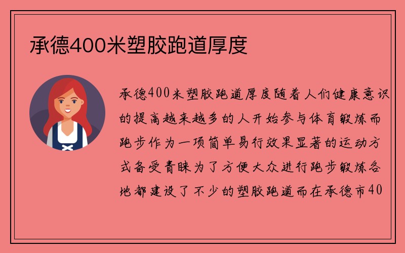 承德400米塑胶跑道厚度