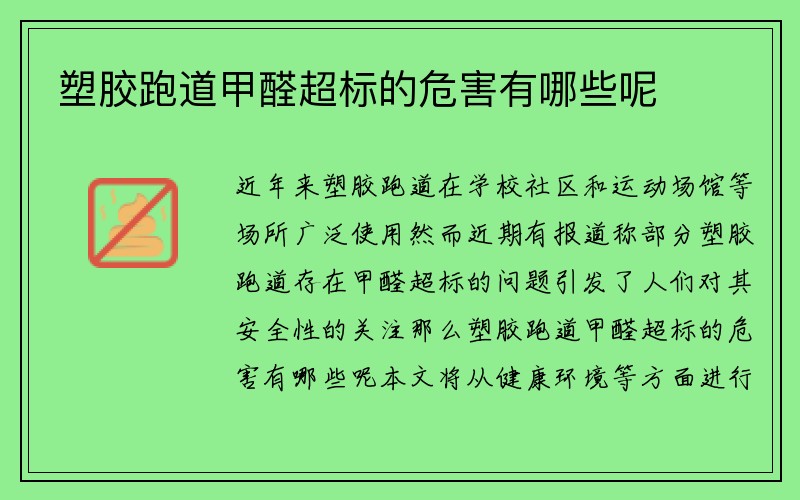 塑胶跑道甲醛超标的危害有哪些呢