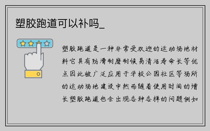 塑胶跑道可以补吗_