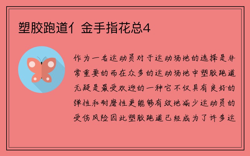 塑胶跑道亻金手指花总4