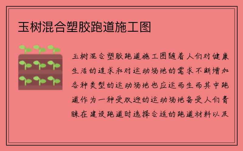 玉树混合塑胶跑道施工图