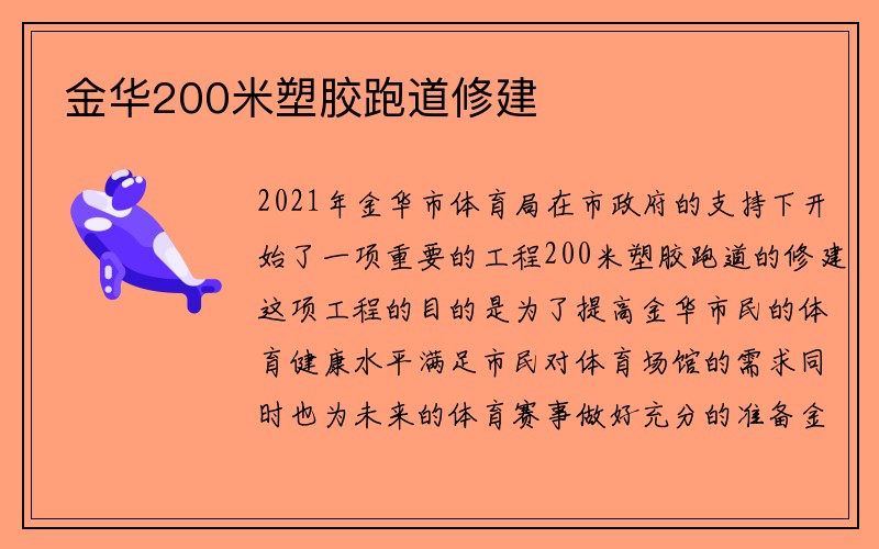 金华200米塑胶跑道修建