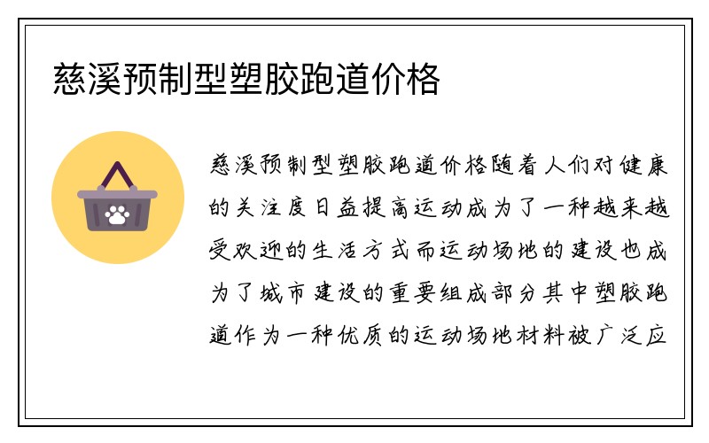 慈溪预制型塑胶跑道价格